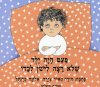 פעם היה ילד שלא רצה לישון לבדו קרטון