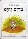 מרים והים - קרטון