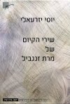 שירי הקיום של מרת זנגביל/יוסי יזרעאלי