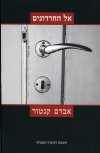 אל החרדונים