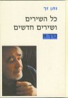 כל השירים ושירים חדשים א'