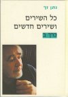 כל השירים ושירים חדשים ב'