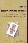 מחדשי הברית הישנה/רן הכהן
