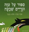 ספור על עזה וגדיים שבעה/אלונה פרנקל