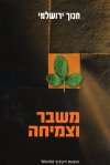 משבר וצמיחה