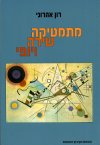 מתמטיקה שירה ויופי