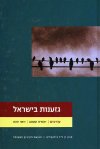 גזענות בישראל