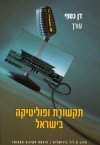 תקשורת ופוליטיקה בישראל