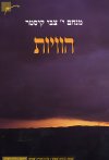הוויות