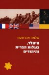 היטלר בעלות הברית והיהודים