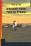 מותר להתנשק בשביל הראשי