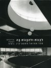 לבנות ולהבנות בה