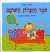 עומר והבלון השובב