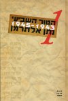 הטור השביעי כרך I 1943-1945