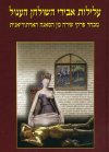עלילות אבירי השולחן העגול כרך א'
