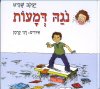 נגה דמעות