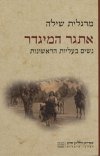 אתגר המיגדר