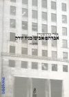אברהם אבינו בניו יורק