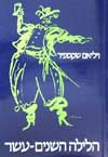 הלילה השנים-עשר / ויליאם שקספיר