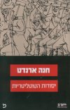 יסודות הטוטליטריות