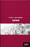 תשוקה