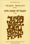 העברית שפה חיה ד'