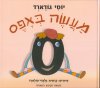 מעשה באפס