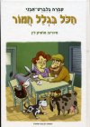 הכל בגלל חמור
