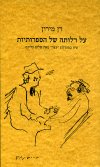 על דלותה של הספרותיות