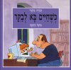 כשחיים בא לבקר