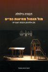 מול תגמול מחיאות כפיים