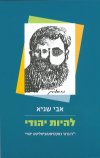 להיות יהודי