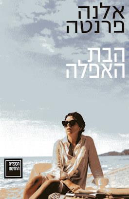 הבת האפלה