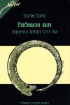 תם ונשלם?