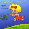 מיכל מחפשת את האביב
