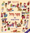 ספר גדול עם שירים קטנים
