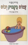 עמוס בקבוק וכוס - קרטון