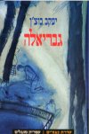 גבריאלה