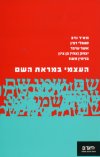 העצמי במראת השם