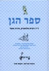 ספר הגן