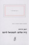 היה שלום:לעמנואל לוינס