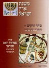 משנת ארץ ישראל-מסכת שביעית-סדר זרעים ה