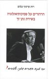 הרהורים על הפסיכותיאולוגיה בשירת נתן זך