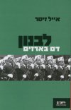 לבנון דם בארזים