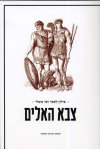 צבא האלים
