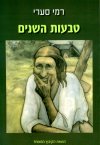 טבעות השנים