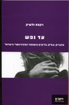 עד נפש