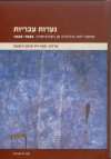 נערות עבריות