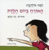 האורח ביום הולדת