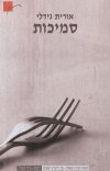 סמיכות